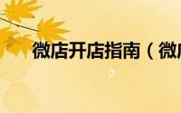 微店开店指南（微店官网微店怎么开）