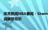 体育新闻NBA要闻：Shams开拓者球员扎克-科林斯再次遭遇脚部骨折