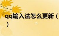 qq输入法怎么更新（QQ输入法如何更新词库）