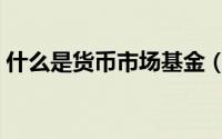 什么是货币市场基金（什么是货币市场基金）