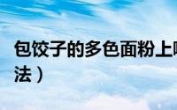 包饺子的多色面粉上哪儿买（包饺子的多种手法）