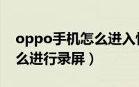 oppo手机怎么进入恢复模式（oppo手机怎么进行录屏）
