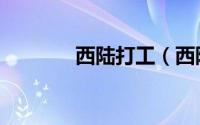 西陆打工（西陆打工俱乐部）