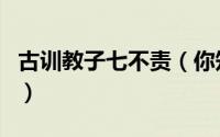 古训教子七不责（你知道什么是教子七不责吗）