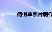病假单照片制作软件（病假单）