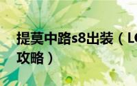 提莫中路s8出装（LOLS8上单提莫符文搭配攻略）