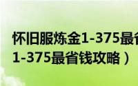 怀旧服炼金1-375最省材料攻略（怀旧服炼金1-375最省钱攻略）