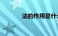 法的作用是什么（法的作用）