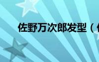 佐野万次郎发型（佐野万次郎怎么画）