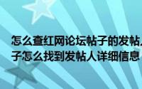 怎么查红网论坛帖子的发帖人ip地址（怎么查IP地址通过帖子怎么找到发帖人详细信息）