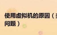 使用虚拟机的原因（美国虚拟主机常见的五大问题）