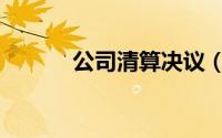 公司清算决议（公司清算决议）