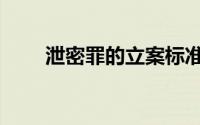 泄密罪的立案标准是什么（泄密罪）