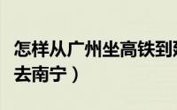 怎样从广州坐高铁到延吉（怎样从广州坐高铁去南宁）