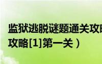 监狱逃脱谜题通关攻略（逃出监狱的房间图文攻略[1]第一关）