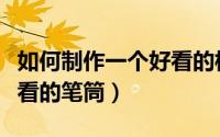 如何制作一个好看的柱状图（如何制作一个好看的笔筒）