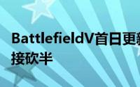 BattlefieldV首日更新支援光线追踪但性能直接砍半