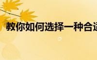 教你如何选择一种合适的锂离子电池粘结剂