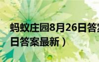 蚂蚁庄园8月26日答案最新（蚂蚁庄园8月26日答案最新）