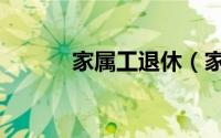 家属工退休（家属工养老保险）