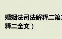 婚姻法司法解释二第二十四条（婚姻法司法解释二全文）
