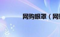 网购眼罩（网购眼罩被灼伤）