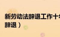 新劳动法辞退工作十年以上的员工（新劳动法辞退）