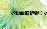 水粉画的步骤（水粉画的步骤教程）
