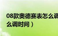 08款奥德赛表怎么调时间（08款奥德赛表怎么调时间）