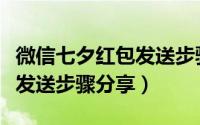 微信七夕红包发送步骤分享码（微信七夕红包发送步骤分享）