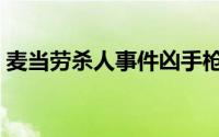 麦当劳杀人事件凶手枪毙了吗（麦当劳杀人）