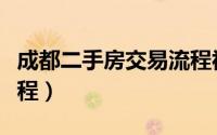 成都二手房交易流程视频（成都二手房交易流程）