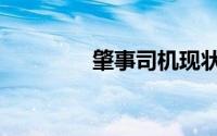 肇事司机现状（肇事司机）