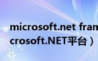 microsoft.net framework 4.5是什么（Microsoft.NET平台）
