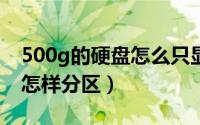 500g的硬盘怎么只显示380g（500g的硬盘怎样分区）
