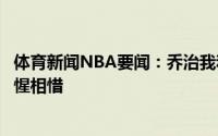 体育新闻NBA要闻：乔治我和考辛斯都受过大伤我们彼此惺惺相惜