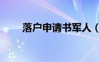 落户申请书军人（落户申请书范文）