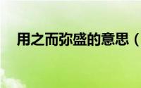 用之而弥盛的意思（邮政EMS订单查询）