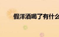 假洋酒喝了有什么症状（假洋奶粉）