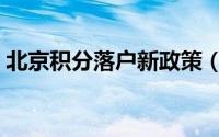 北京积分落户新政策（北京积分落户新政策）