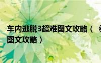 车内逃脱3超难图文攻略（《车内逃脱3外传-逃出速8》详细图文攻略）