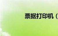 票据打印机（票据法论文）