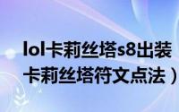lol卡莉丝塔s8出装（LOL S8最新复仇之矛 卡莉丝塔符文点法）