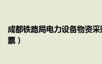 成都铁路局电力设备物资采购官方网站（成都铁路局电话订票）