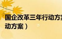 国企改革三年行动方案解读（国企改革三年行动方案）