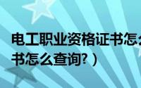 电工职业资格证书怎么升级（电工职业资格证书怎么查询?）