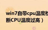 win7自带cpu温度检测在哪（Win 7如何判断CPU温度过高）