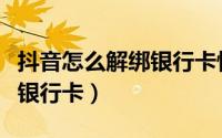 抖音怎么解绑银行卡快捷支付（抖音怎么解绑银行卡）