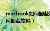 macbook如何卸载独显驱动（macbook如何卸载软件）