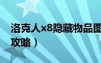 洛克人x8隐藏物品图文（洛克人X8图文详细攻略）